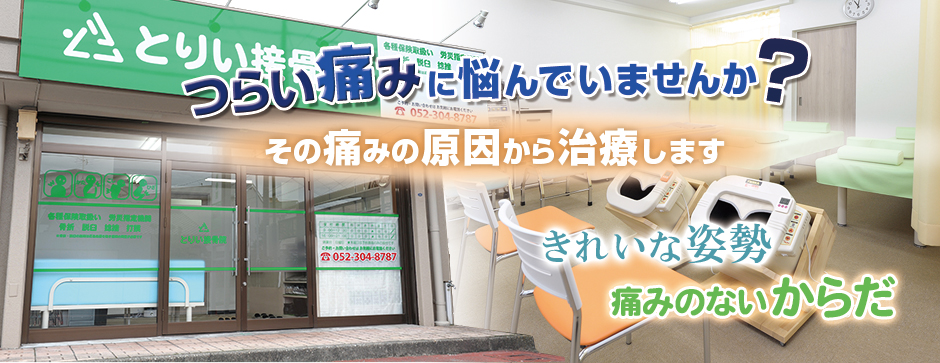 名古屋市中川区にあるとりい接骨院 名古屋市中川区にあるとりい接骨院